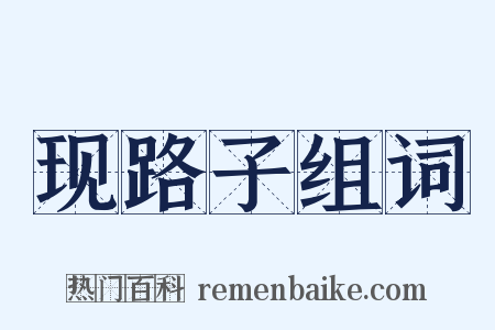 现路子组词是什么意思的图片